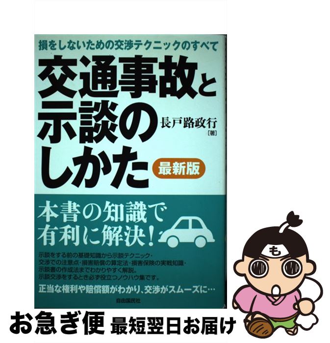 【中古】 交通事故と示談のしかた 最新版 / 長戸路 政行 / 自由国民社 [単行本]【ネコポス発送】
