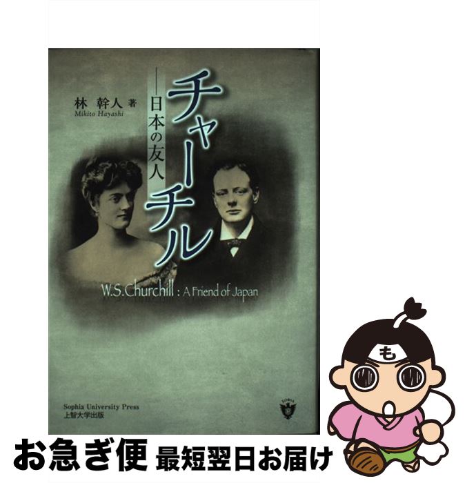 【中古】 チャーチル 日本の友人 / 林幹人 / ぎょうせい [単行本]【ネコポス発送】