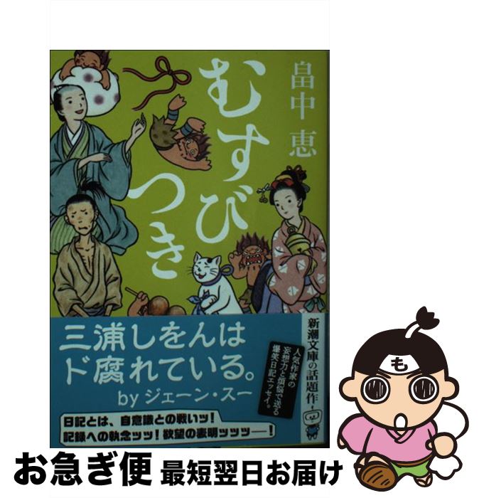 【中古】 むすびつき / 畠中 恵 / 新潮社 文庫 【ネコポス発送】