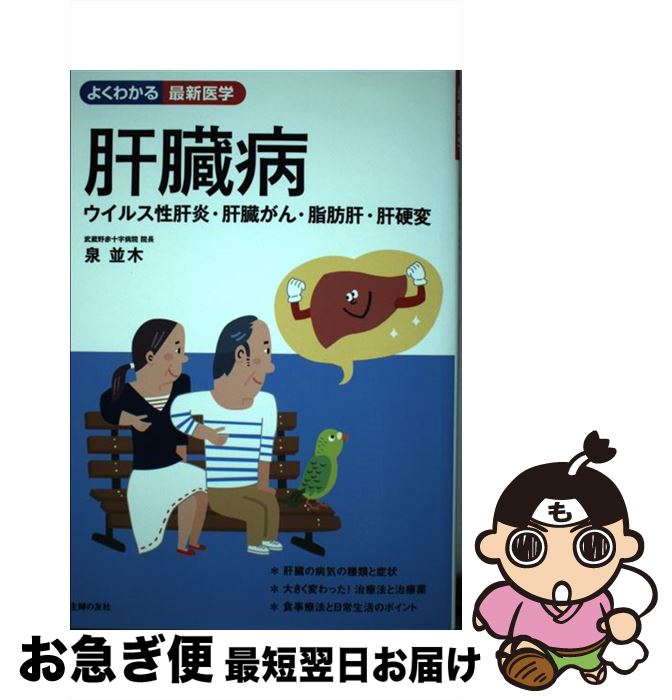 【中古】 肝臓病ウイルス性肝炎・肝臓がん・脂肪肝・肝硬変 / 泉 並木 / 主婦の友社 [単行本（ソフトカバー）]【ネコポス発送】