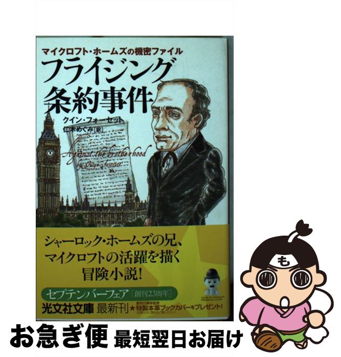 【中古】 フライジング条約事件 マイクロフト・ホームズの機密ファイル / クイン フォーセット, Quinn Fawcett, 仁木 めぐみ / 光文社 [文庫]【ネコポス発送】