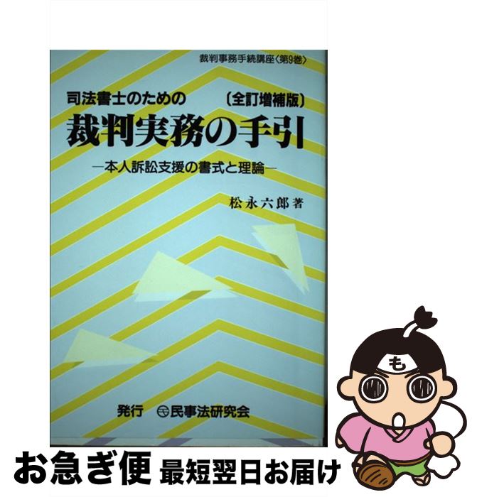 著者：松永六郎出版社：民事法研究会サイズ：単行本ISBN-10：4944027990ISBN-13：9784944027996■通常24時間以内に出荷可能です。■ネコポスで送料は1～3点で298円、4点で328円。5点以上で600円からとなります。※2,500円以上の購入で送料無料。※多数ご購入頂いた場合は、宅配便での発送になる場合があります。■ただいま、オリジナルカレンダーをプレゼントしております。■送料無料の「もったいない本舗本店」もご利用ください。メール便送料無料です。■まとめ買いの方は「もったいない本舗　おまとめ店」がお買い得です。■中古品ではございますが、良好なコンディションです。決済はクレジットカード等、各種決済方法がご利用可能です。■万が一品質に不備が有った場合は、返金対応。■クリーニング済み。■商品画像に「帯」が付いているものがありますが、中古品のため、実際の商品には付いていない場合がございます。■商品状態の表記につきまして・非常に良い：　　使用されてはいますが、　　非常にきれいな状態です。　　書き込みや線引きはありません。・良い：　　比較的綺麗な状態の商品です。　　ページやカバーに欠品はありません。　　文章を読むのに支障はありません。・可：　　文章が問題なく読める状態の商品です。　　マーカーやペンで書込があることがあります。　　商品の痛みがある場合があります。