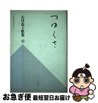 【中古】 つゆくさ 石川恭子歌集 / 石川恭子 / 角川書店 [単行本]【ネコポス発送】