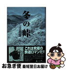 【中古】 冬の峠 これは究極の鉄道ロマンだ！！ / 文珠四郎義博 / 幻冬舎 [単行本]【ネコポス発送】