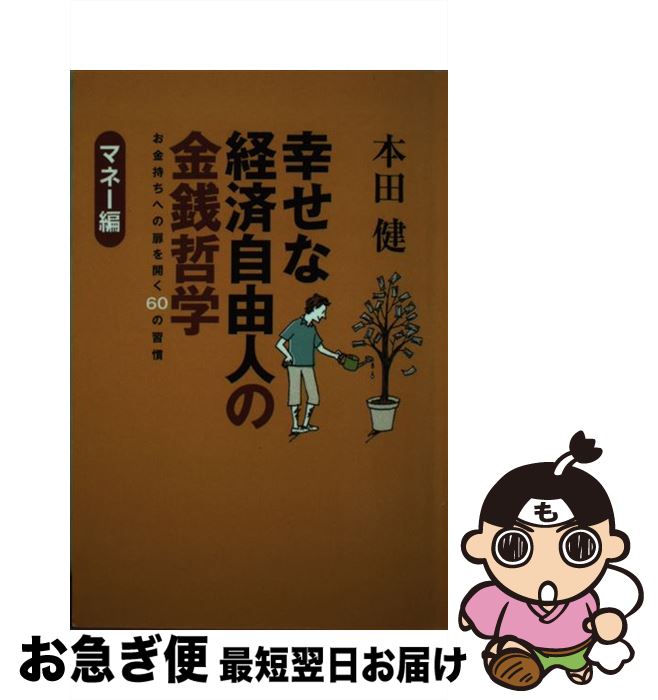 【中古】 幸せな経済自由人の金銭哲学 お金持ちへの扉を開く60の習慣 / 本田 健 / ゴマブックス [単行..