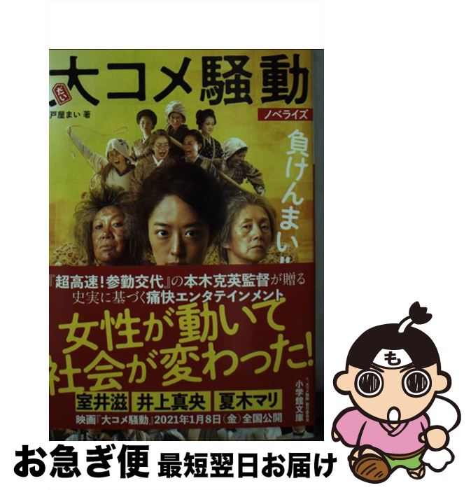 【中古】 大コメ騒動 ノベライズ / 戸屋 まい / 小学館 [文庫]【ネコポス発送】