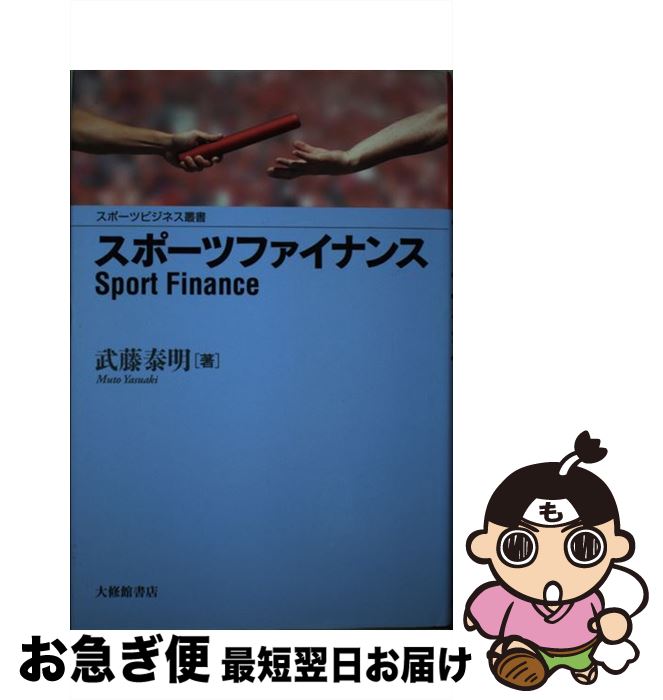 【中古】 スポーツファイナンス / 武藤 泰明 / 大修館書店 [単行本]【ネコポス発送】