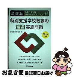 【中古】 特別支援学校教諭の精選実施問題 全国版 2015年度版 / 協同教育研究会 / 協同出版 [単行本]【ネコポス発送】