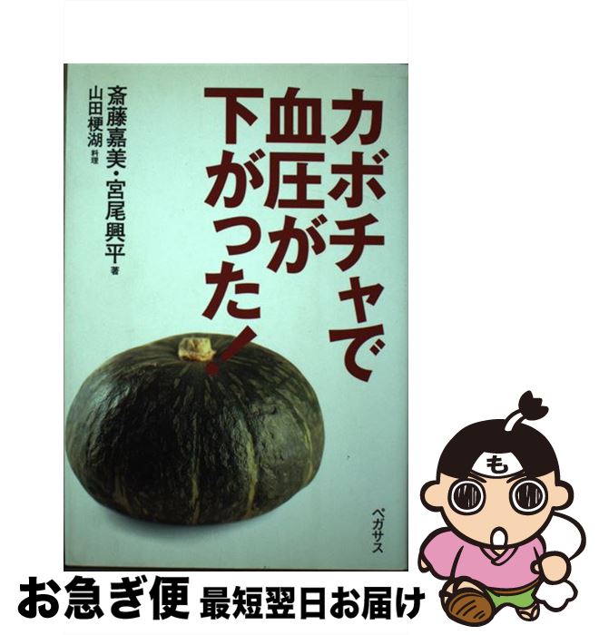 【中古】 カボチャで血圧が下がった！ / 斎藤 嘉美, 宮尾 興平 / ペガサス [単行本]【ネコポス発送】