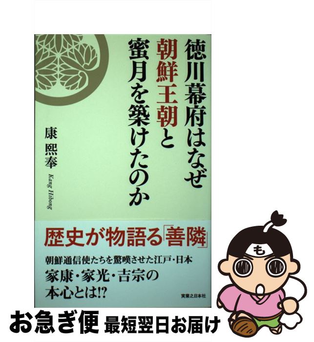 【中古】 徳川幕府はなぜ朝鮮王朝と蜜月を築けたのか / 康 熙奉 / 実業之日本社 [単行本（ソフトカバー）]【ネコポス発送】