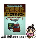 【中古】 マークシート式普通免許本試験直前学科テスト 〔平成16年〕 / 自動車免許試験問題専門研究会 / 日本文芸社 [単行本]【ネコポス発送】