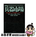 【中古】 兵器市場 「死の商人」の世界ネットワーク 新版 / アンソニー サンプソン, 大前 正臣, 長谷川 成海, Anthony Sampson / 阪急コ...