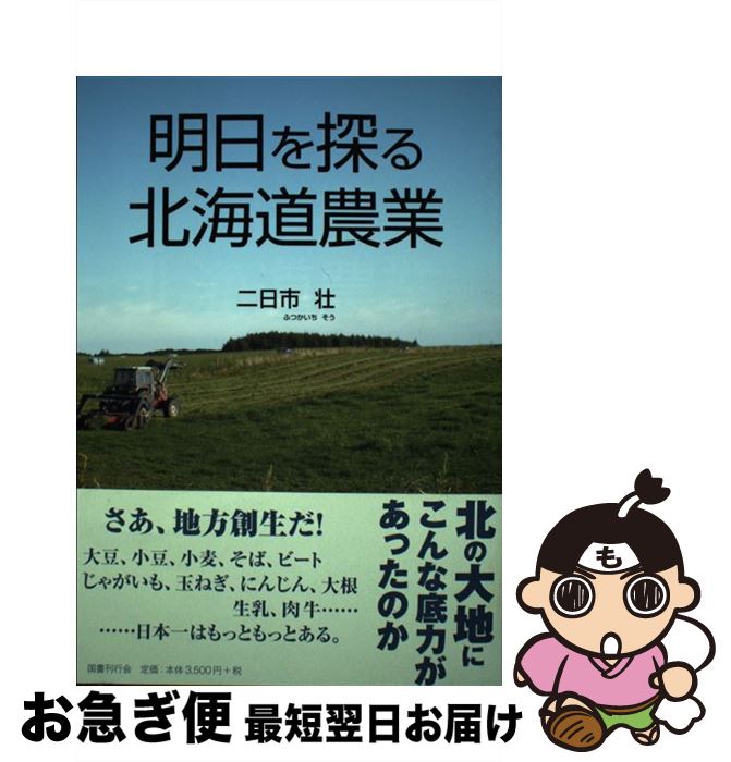 【中古】 明日を探る北海道農業 / 二日市壮 / 国書刊行会 [単行本]【ネコポス発送】
