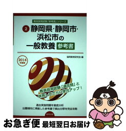 【中古】 静岡県・静岡市・浜松市の一般教養参考書 2014年度版 / 協同教育研究会 / 協同出版 [単行本]【ネコポス発送】