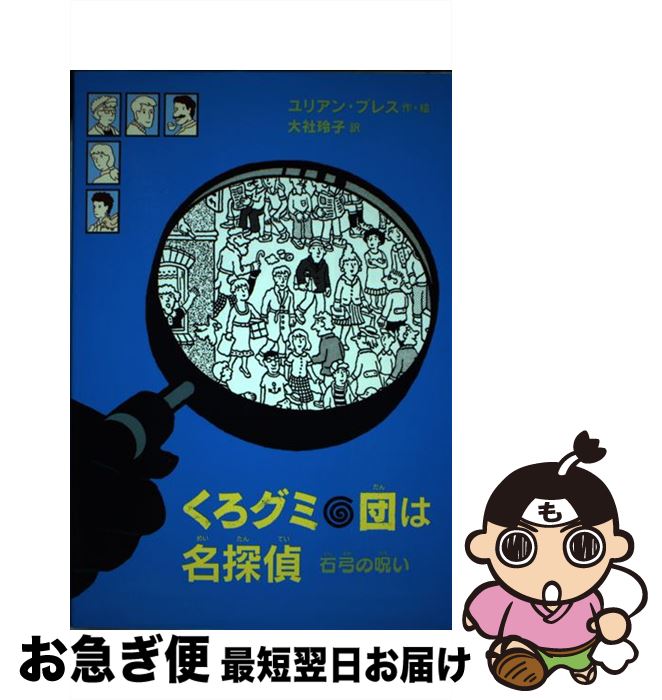 【中古】 くろグミ団は名探偵　石弓の呪い / ユリアン・プレス, 大社 玲子 / 岩波書店 [単行本（ソフトカバー）]【ネコポス発送】