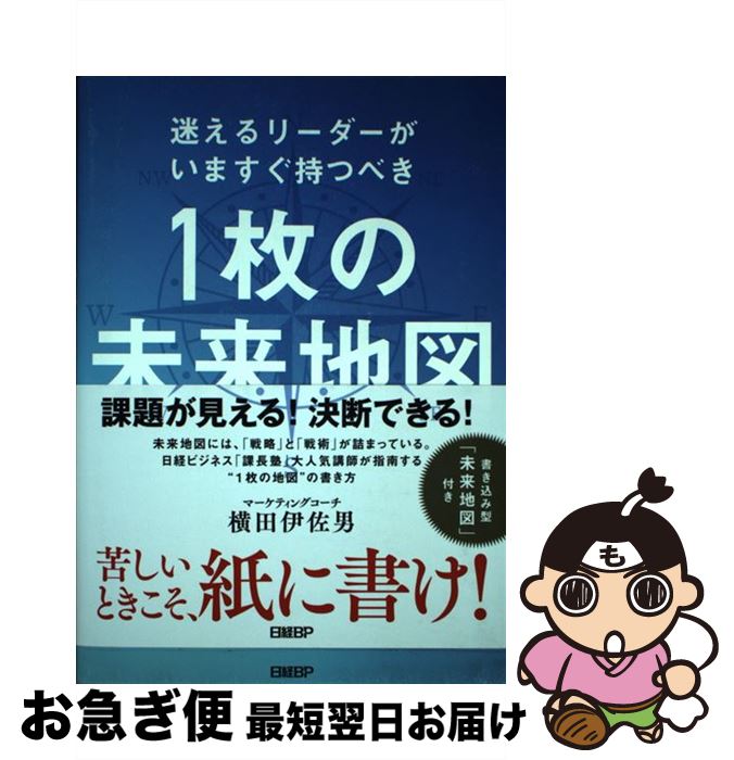 【中古】 1枚の未来地図 迷えるリーダーがいますぐ持つべき / 横田伊佐男 / 日経BP [単行本（ソフトカ..