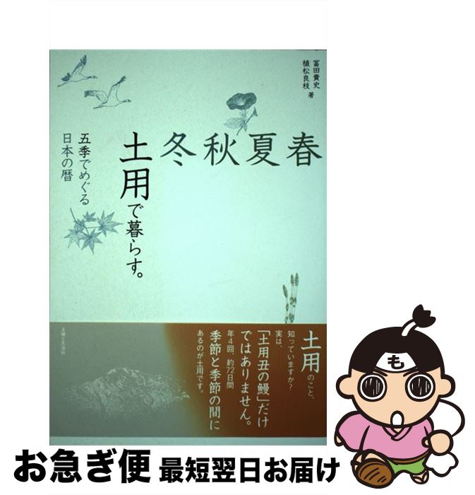 【中古】 春夏秋冬土用で暮らす。 五季でめぐる日本の暦 / 冨田 貴史, 植松 良枝 / 主婦と生活社 [単行本]【ネコポス発送】