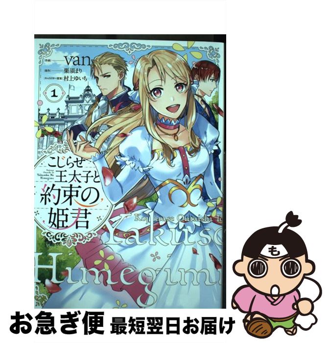 【中古】 こじらせ王太子と約束の姫君 1 / van / KADOKAWA [コミック]【ネコポス発送】