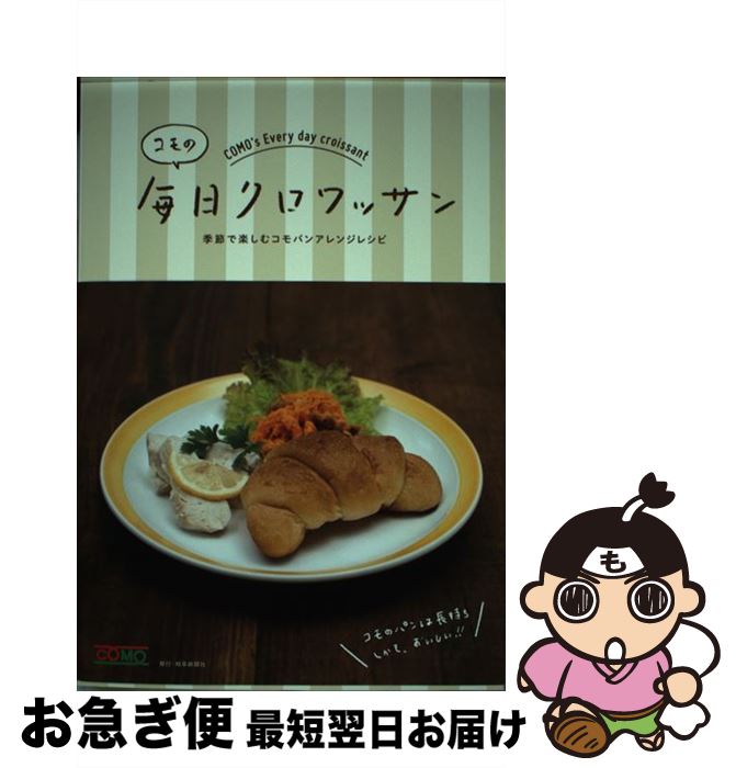 【中古】 コモの毎日クロワッサン 季節で楽しむコモパンアレンジレシピ / コモ / 岐阜新聞社 [単行本]【ネコポス発送】