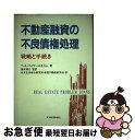 【中古】 不動産融資の不良債権処理 戦略と手続き / T.A.マイヤース Co., 住友生命総合研究所米国不動産研究会 / 東洋経済新報社 単行本 【ネコポス発送】