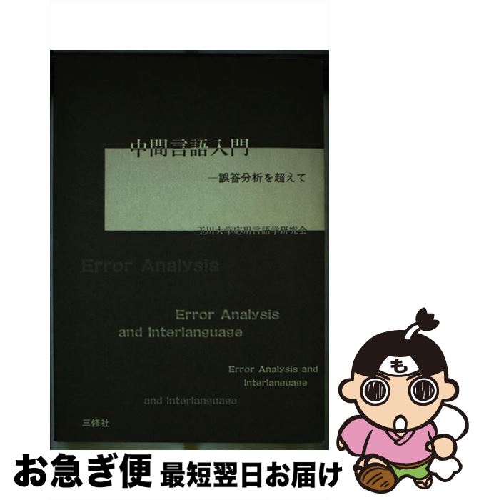 【中古】 中間言語入門 / 三修社 / 三修社 [単行本]【ネコポス発送】