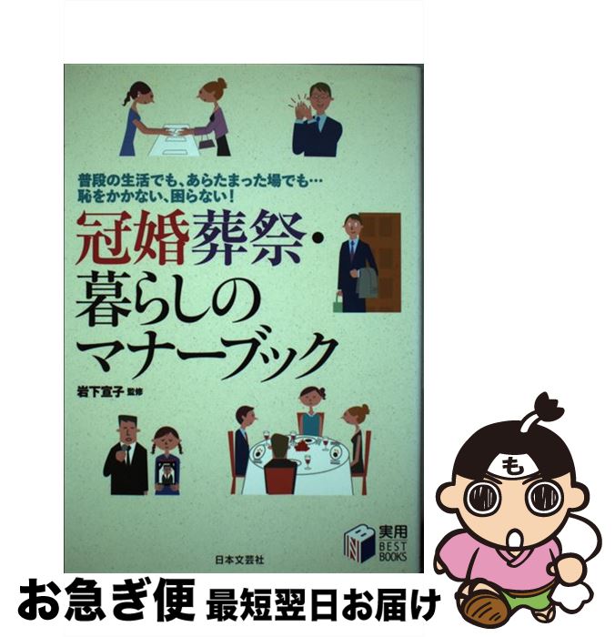 【中古】 冠婚葬祭・暮らしのマナーブック 普段の生活でも、あらたまった場でも…恥をかかない、 / 岩下 宣子 / 日本文芸社 [単行本]【ネコポス発送】