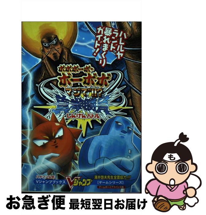 コンビニ受取対応商品 ボボボーボ ボーボボマジで 真拳勝負 バトル ハドソン公式 vジャンプ編集部 集英社 単行本 ネコポス発送 Web限定 Syman Cl