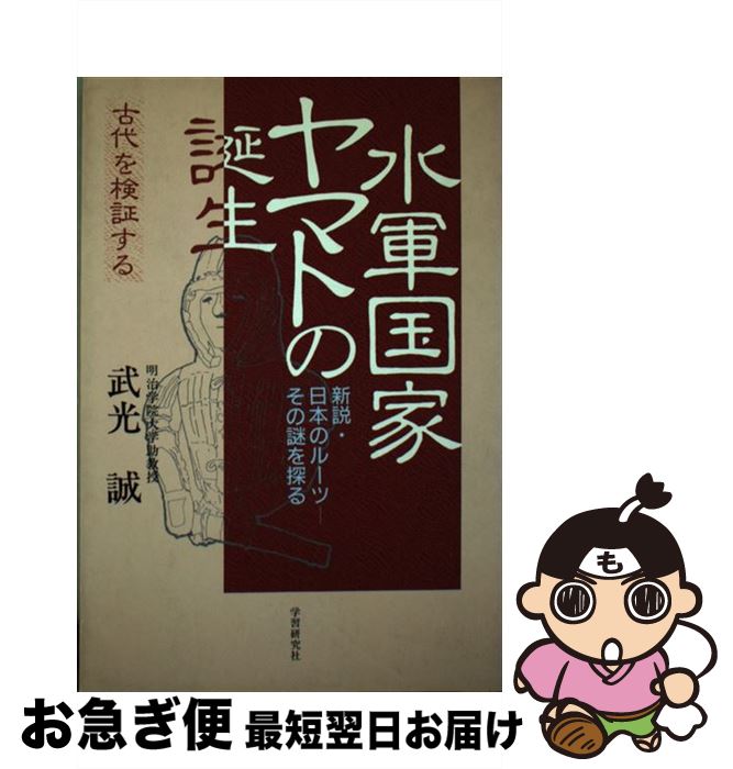 【中古】 水軍国家ヤマトの誕生 新説・日本のルーツーその謎を探る / 武光 誠 / Gakken [単行本]【ネコポス発送】 1