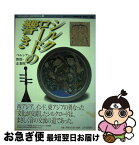 【中古】 シルクロードの響き ペルシア・敦煌・正倉院 / 古代オリエント博物館 / 山川出版社 [単行本]【ネコポス発送】