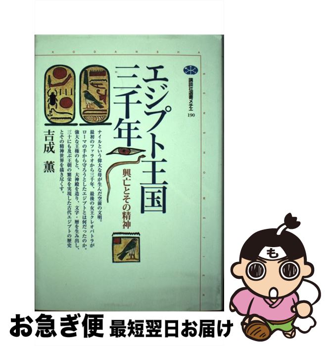 【中古】 エジプト王国三千年 興亡とその精神 / 吉成 薫 / 講談社 [単行本]【ネコポス発送】