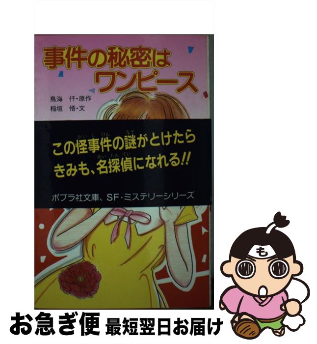 【中古】 事件の秘密はワンピース / 稲垣 悟 / ポプラ社 [新書]【ネコポス発送】