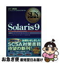 【中古】 Solaris 9 サン・マイクロシステムズ技術者認定試験学習書 / トップスタジオ ダレル L.アンブロ / 翔泳社 [単行本]【ネコポス発送】