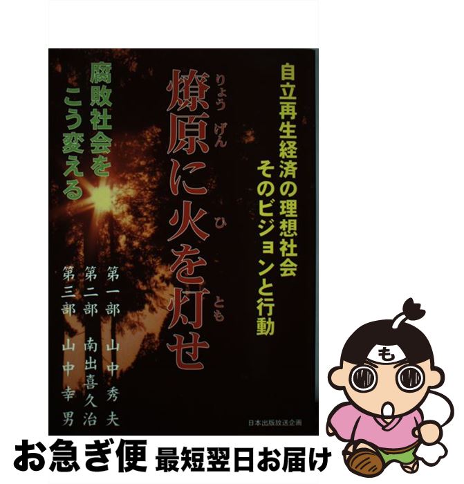 【中古】 燎原に灯を灯せ 山中秀夫 / / [その他]【ネコポス発送】