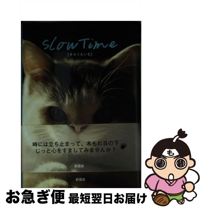 【中古】 Slow　time / kakiwa / 新風舎 [文庫]【ネコポス発送】