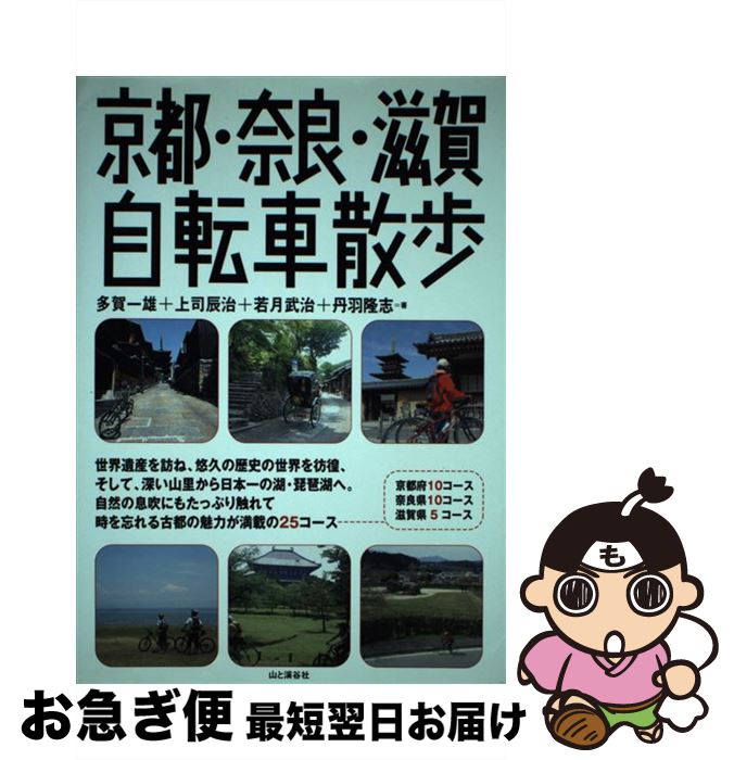 【中古】 京都・奈良・滋賀自転車散歩 / 多賀 一雄 若月 武治 丹羽 隆志 上司 辰治 / 山と溪谷社 [単行本]【ネコポス発送】