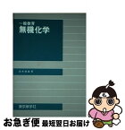 【中古】 無機化学 一般教育 / 鈴木康雄 / 東京教学社 [単行本]【ネコポス発送】