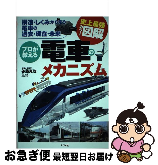 【中古】 プロが教える電車のメカニズム 構造・しくみから見る電車の過去・現在・未来　史上最 / 谷藤 克也 / ナツメ社 [単行本（ソフトカバー）]【ネコポス発送】