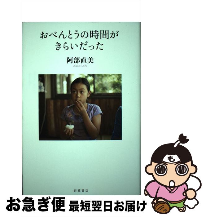 【中古】 おべんとうの時間がきらいだった / 阿部 直美 / 岩波書店 [単行本]【ネコポス発送】