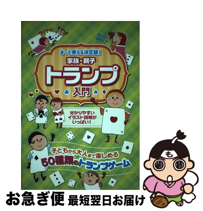 【中古】 家族・親子トランプ入門 子どもから大人まで楽しめる50種類のゲーム / つちや書店編集部 / つちや書店 [単行本（ソフトカバー）]【ネコポス発送】