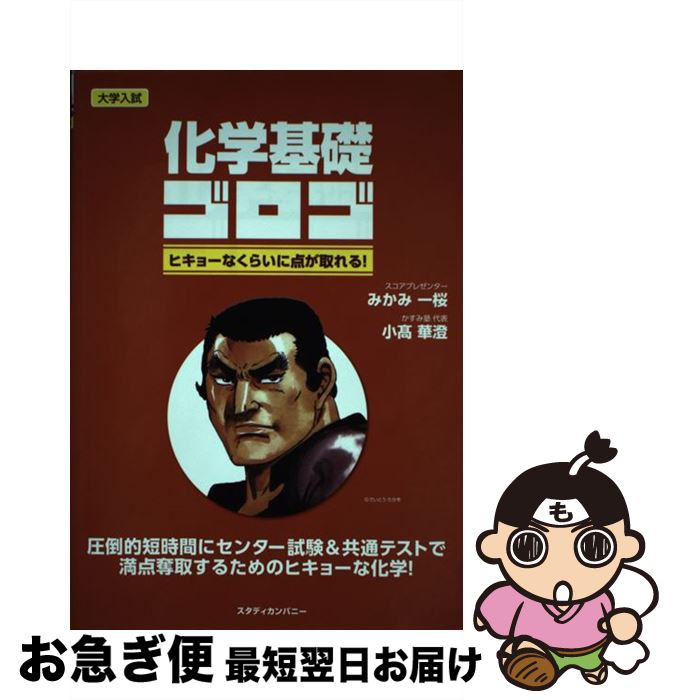 【中古】 大学入試化学基礎ゴロゴ ヒキョーなくらいに点が取れる！ / みかみ一桜, 小高華澄 / スタディ..