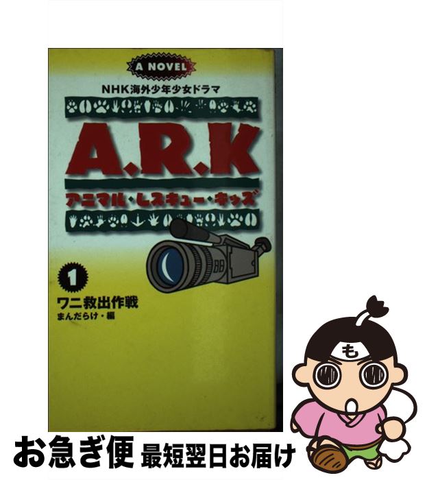  アニマル・レスキュー・キッズ NHK海外少年少女ドラマノベライズ 1 / 山本 勝之, まんだらけ編集部, 進藤 千津子 / まんだらけ 