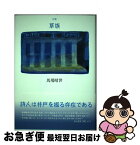 【中古】 草族 / 馬場晴世 / 土曜美術社出版販売 [単行本]【ネコポス発送】