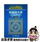 【中古】 早稲田大学政治経済学部 過去5か年 2019 / 駿台予備学校 / 駿台文庫 [単行本]【ネコポス発送】