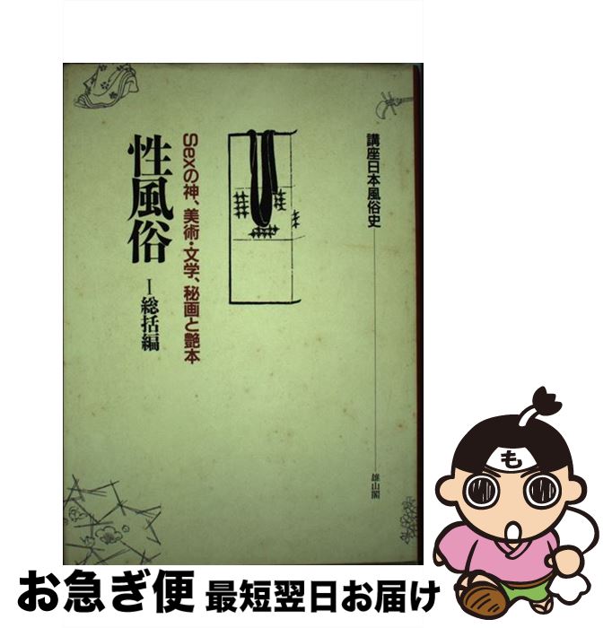 【中古】 性風俗 Sexの神、美術・文学、秘画と艶本 1 / 雄山閣 / 雄山閣 [ハードカバー]【ネコポス発送】