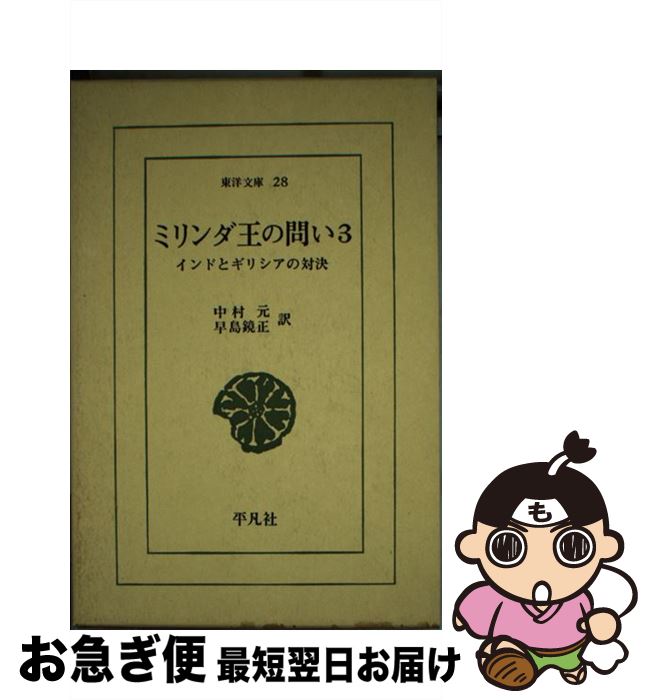 【中古】 ミリンダ王の問い インドとギリシアの対決 3 / 中村 元, 早島 鏡正 / 平凡社 [文庫]【ネコポス発送】