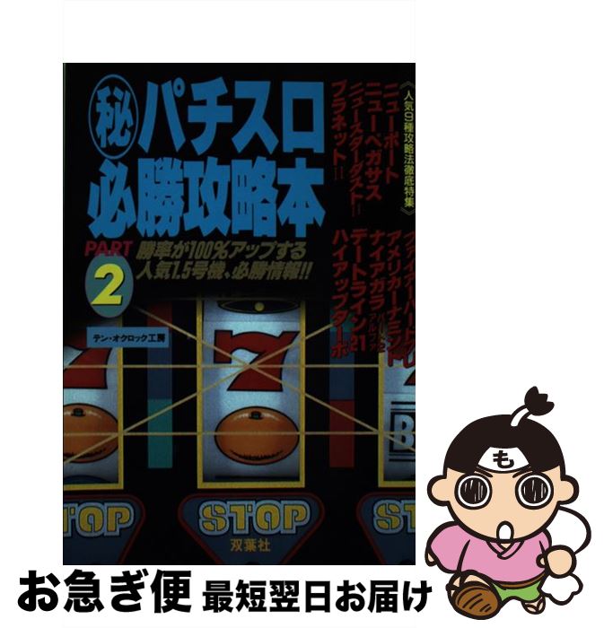 著者：テン オクロック工房出版社：双葉社サイズ：単行本ISBN-10：4575280437ISBN-13：9784575280432■通常24時間以内に出荷可能です。■ネコポスで送料は1～3点で298円、4点で328円。5点以上で600円からとなります。※2,500円以上の購入で送料無料。※多数ご購入頂いた場合は、宅配便での発送になる場合があります。■ただいま、オリジナルカレンダーをプレゼントしております。■送料無料の「もったいない本舗本店」もご利用ください。メール便送料無料です。■まとめ買いの方は「もったいない本舗　おまとめ店」がお買い得です。■中古品ではございますが、良好なコンディションです。決済はクレジットカード等、各種決済方法がご利用可能です。■万が一品質に不備が有った場合は、返金対応。■クリーニング済み。■商品画像に「帯」が付いているものがありますが、中古品のため、実際の商品には付いていない場合がございます。■商品状態の表記につきまして・非常に良い：　　使用されてはいますが、　　非常にきれいな状態です。　　書き込みや線引きはありません。・良い：　　比較的綺麗な状態の商品です。　　ページやカバーに欠品はありません。　　文章を読むのに支障はありません。・可：　　文章が問題なく読める状態の商品です。　　マーカーやペンで書込があることがあります。　　商品の痛みがある場合があります。