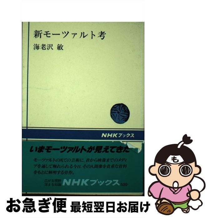【中古】 新モーツァルト考 / 海老澤 敏 / NHK出版 [ペーパーバック]【ネコポス発送】