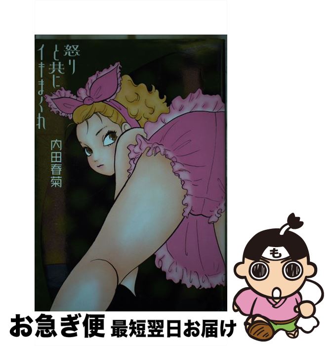 【中古】 怒りと共にイキまくれ / 内田 春菊 / 祥伝社 [コミック]【ネコポス発送】