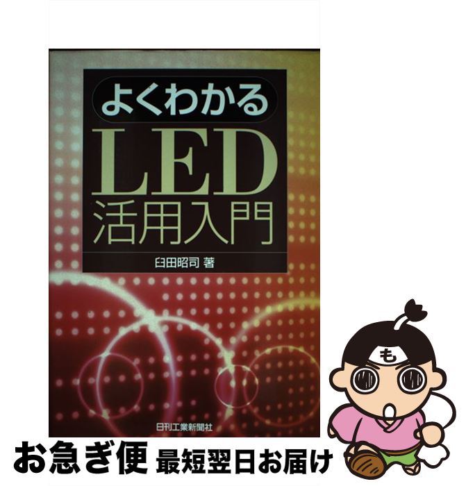 楽天もったいない本舗　お急ぎ便店【中古】 よくわかるLED活用入門 / 臼田 昭司 / 日刊工業新聞社 [単行本]【ネコポス発送】