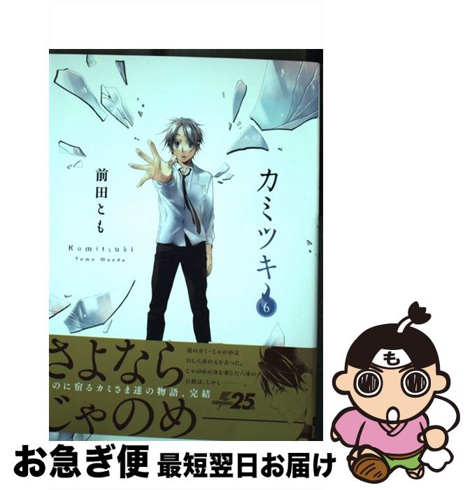 【中古】 カミツキ 6 / 前田 とも / KADOKAWA [コミック]【ネコポス発送】